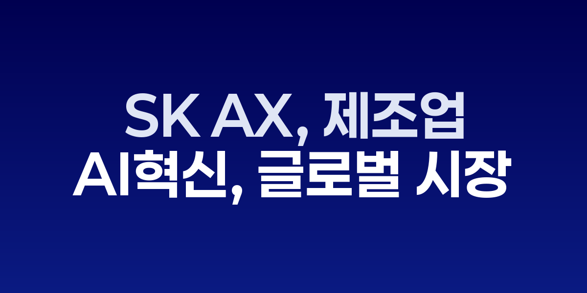 SK AX, 제조업 AI 혁신으로 글로벌 시장 선점 나선다 | SONOW·제조업 AI