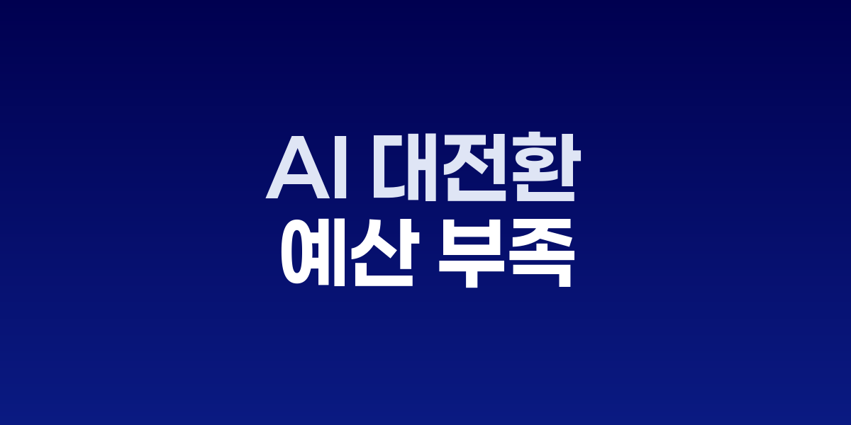 공공기관 AI 전환 예산·조달 걸림돌, 제도 개선 시급 - SONOW