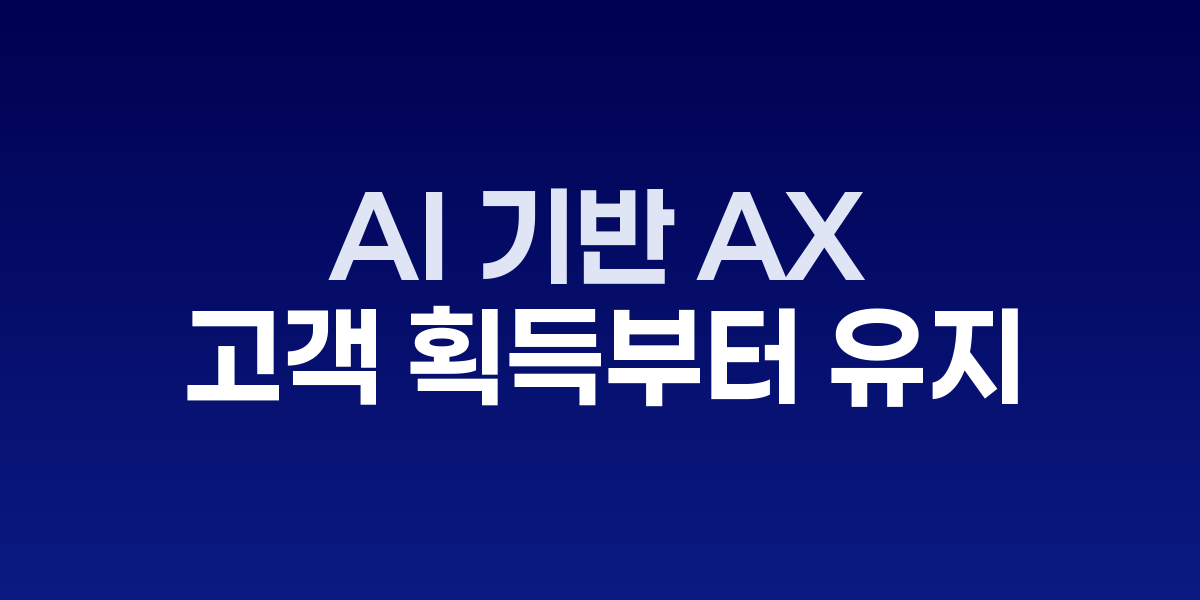AI-AX 라이프사이클 자동화로 전환율 300% 향상 전략 - SONOW