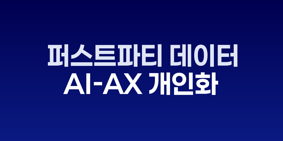 퍼스트파티 데이터 AI-AX 개인화로 ROI 500% 향상 전략 - SONOW