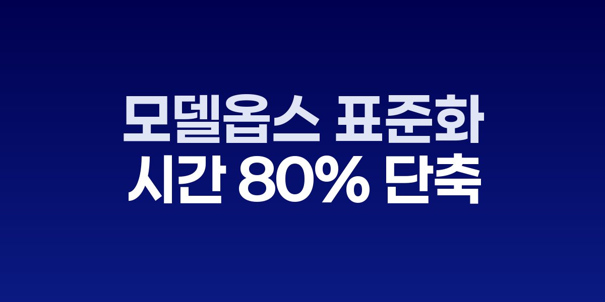 AI-AX 모델옵스 표준화, 배포 시간 80% 단축 전략 - SONOW