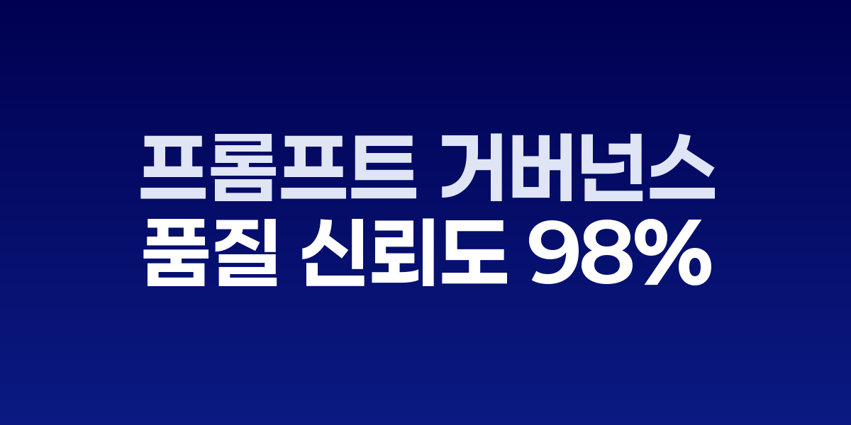 프롬프트 거버넌스로 AI-AX 품질 98% 신뢰도 구축 - SONOW