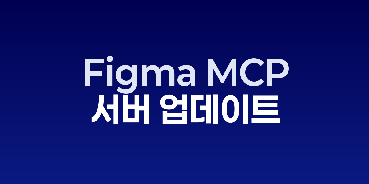 Figma MCP 서버 업데이트, 원격 디자인 맥락 지원 - SONOW
