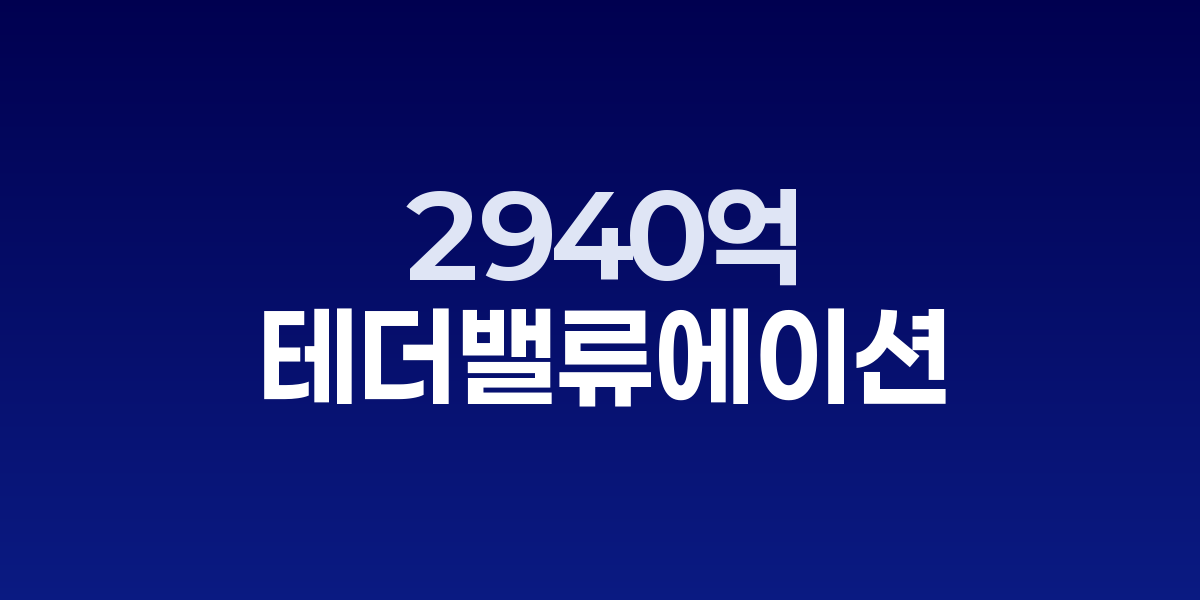 스테이블코인 2940억달러, 테더 5000억 밸류에이션 추진 - SONOW – SO,NOW