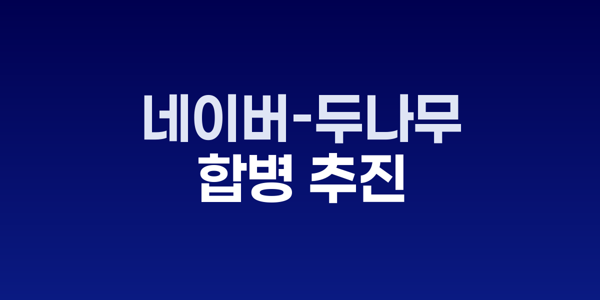 네이버-두나무 합병, 12조원 빅딜로 스테이블코인 시장 선점 - SONOW – SO,NOW