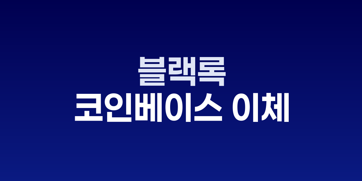 블랙록 2.4억 달러 암호화폐 이체, ETF 전략 확대 신호