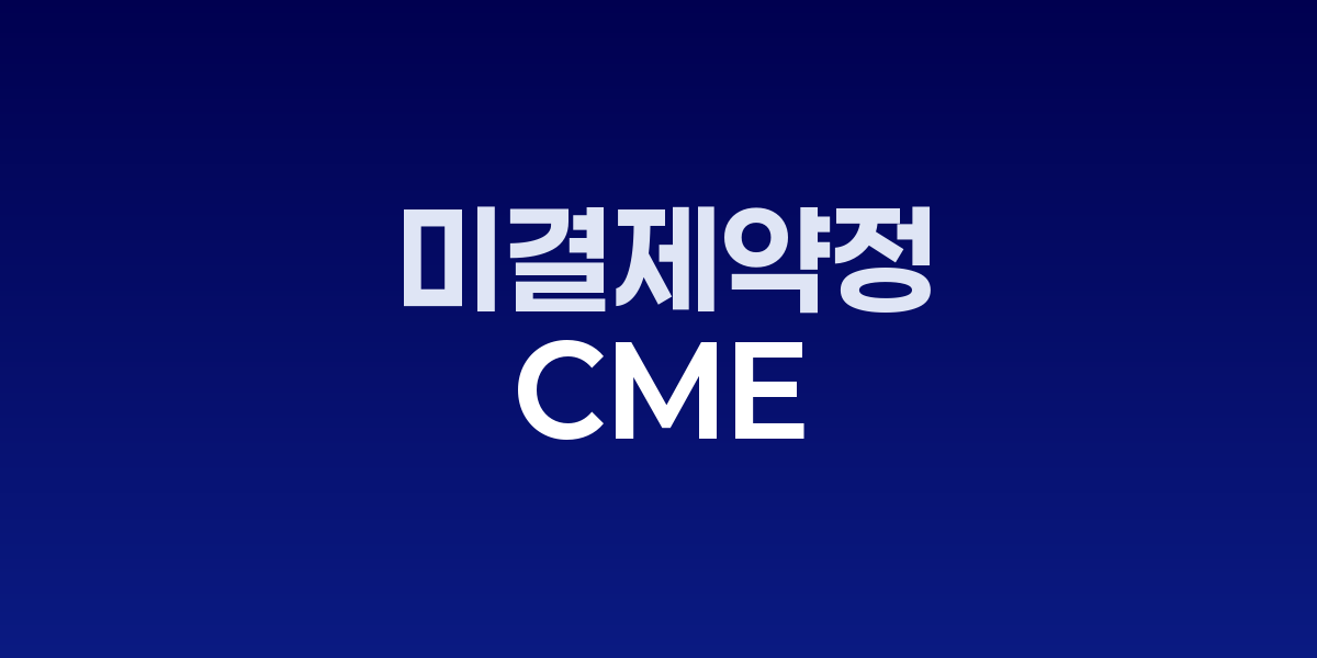 CME, XRP·솔라나 선물 OI 10억 달러·옵션 상장 | SONOW