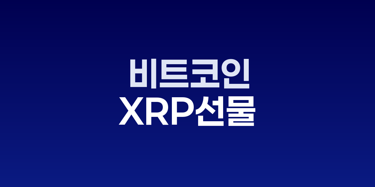 XRP·솔라나 선물 CME 최단 10억 달러 돌파, 기관 채택 급증 | SONOW