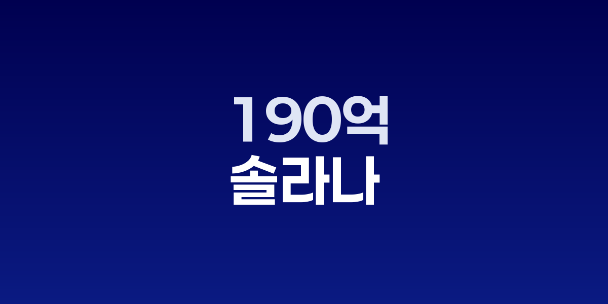 솔라나 16% 폭락 원인과 트럼프 관세 영향 분석