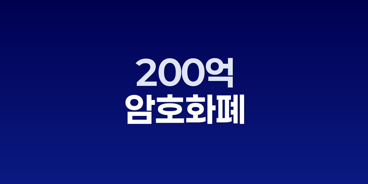 암호화폐 200억 달러 청산 후 회복세, 미중 갈등으로 재급락