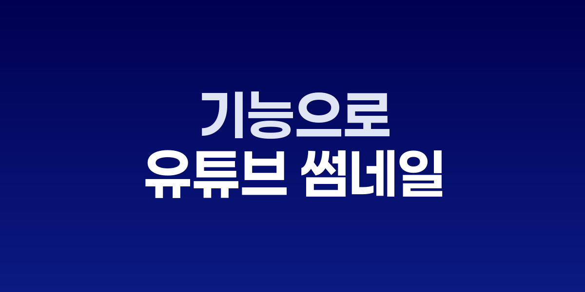 유튜브 썸네일 A/B 테스트 완벽 가이드 | 조회수 증가 비법