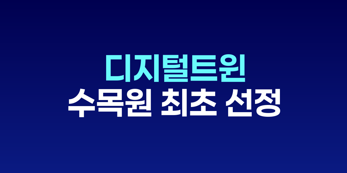 국립세종수목원, 디지털 트윈 혁신서비스 선도사업 수목원 최초 선정 AI·드론 기반 안전…