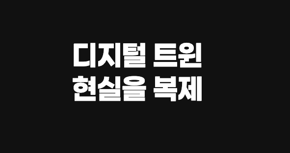 디지털 트윈, 현실을 복제하는 기술의 진화 | SONOW·디지털 트윈