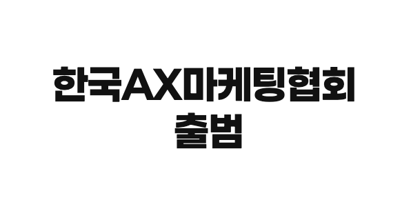 AX마케팅협회 출범, SMB 디지털 전환 이끈다
