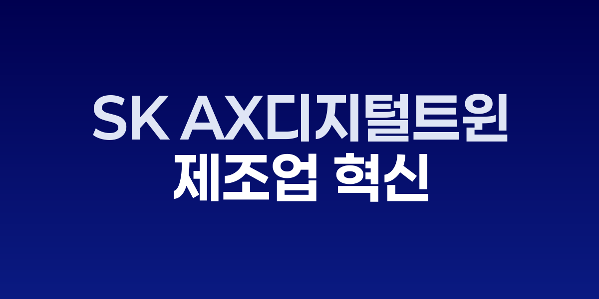 SK AX, 디지털트윈으로 제조업 혁신 가속화
