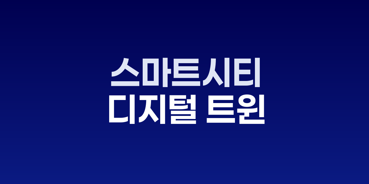 도시를 미리 돌려본다: 실시간 스마트시티 디지털 트윈의 혁신