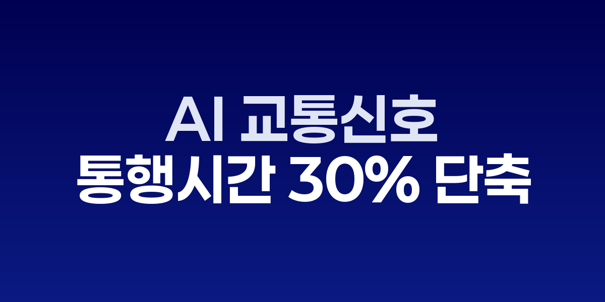 정지선 없는 도시: AI 교통신호 트윈으로 통행시간 30% 단축