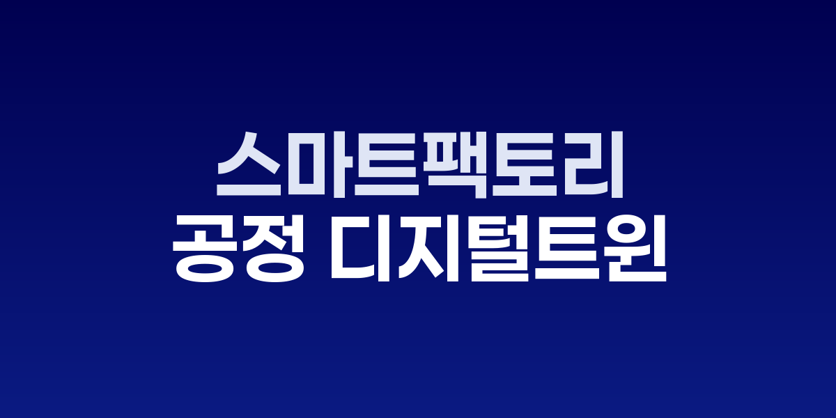 스크랩 제로에 도전: 스마트팩토리 공정 디지털 트윈