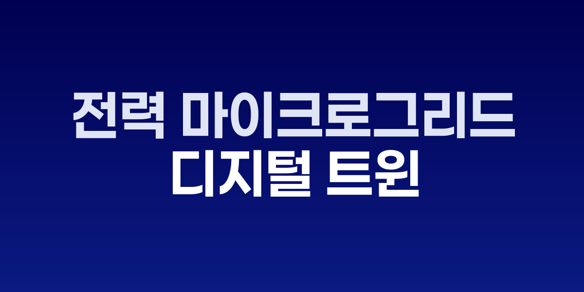 피크컷 자동조정: 전력 마이크로그리드 디지털 트윈