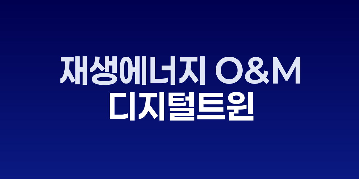 바람과 햇빛의 건강검진: 재생에너지 O&amp;M 디지털 트윈