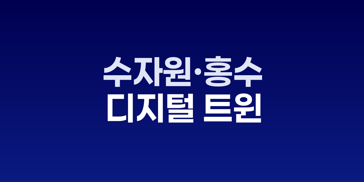 침수의 시간을 사수: 수자원·홍수 디지털 트윈