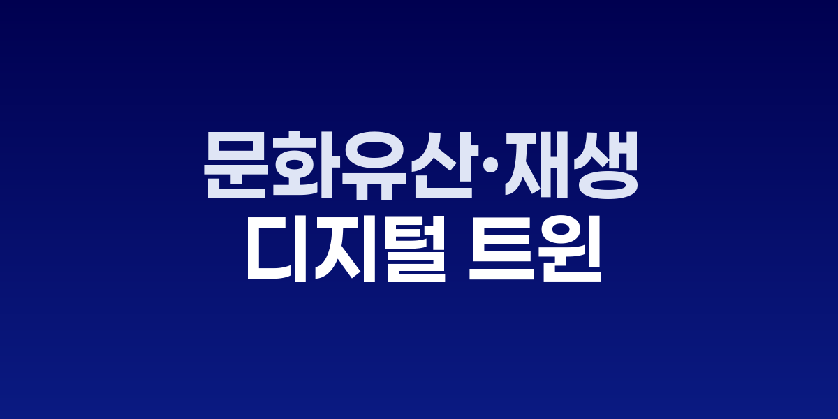 보존과 활용의 수학: 문화유산·재생 디지털 트윈