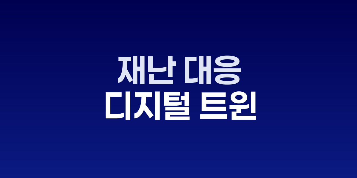 재난은 모델에서 끝낸다: 대응 디지털 트윈