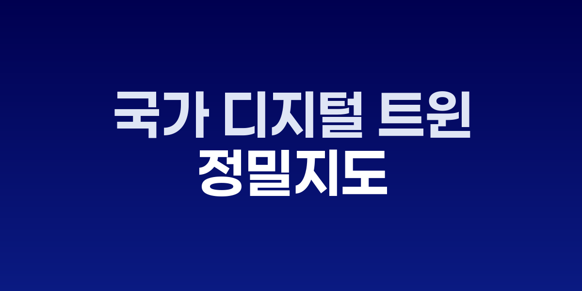 국토의 디지털 원본: 국가 디지털 트윈과 정밀지도