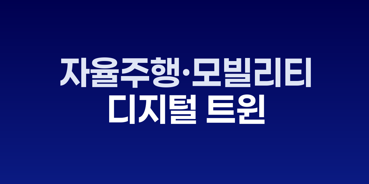 가상 도로에서 완주: 자율주행·모빌리티 디지털 트윈