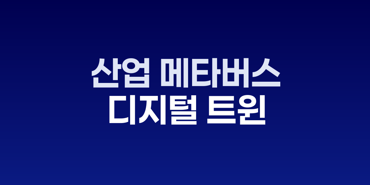 현장 없이 현장처럼: 산업 메타버스와 디지털 트윈
