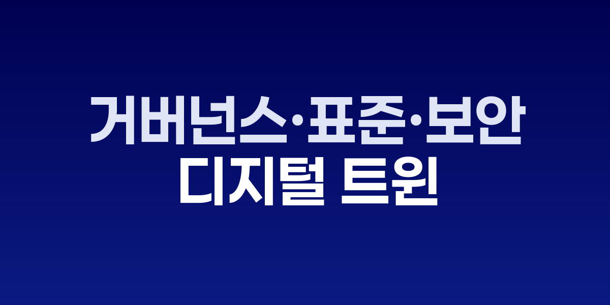 데이터 없인 트윈도 없다: 거버넌스·표준·보안