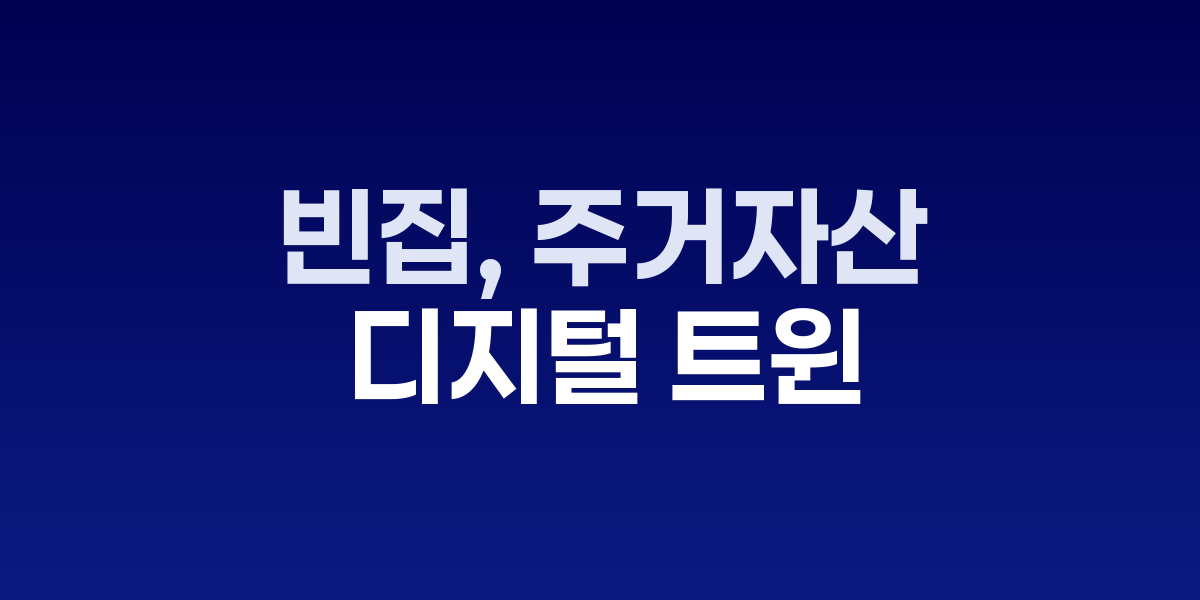 빈집을 주거자산으로 스왑: 사회주택 전환 디지털 트윈