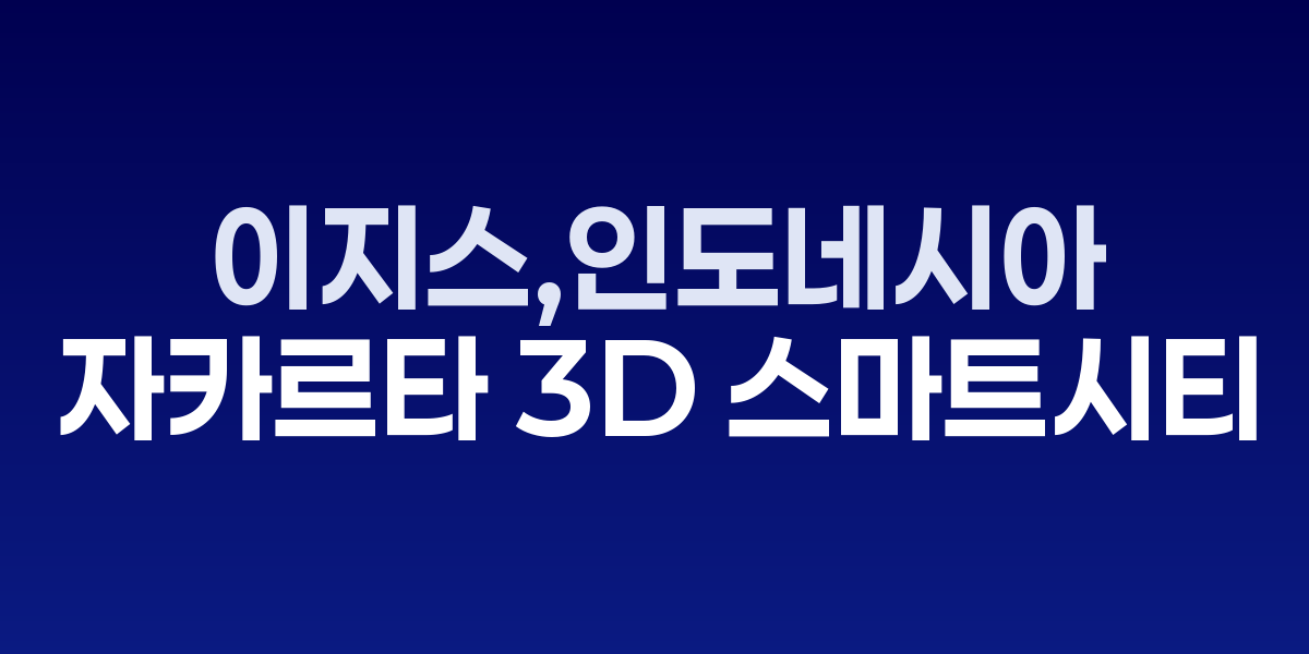 이지스, 인도네시아 자카르타 3D 스마트시티 구축 성과 공개
