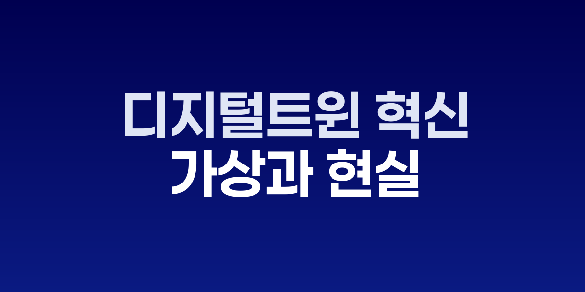 전 세계가 주목하는 디지털트윈 혁신, 가상과 현실 연결한 미래도시 구현