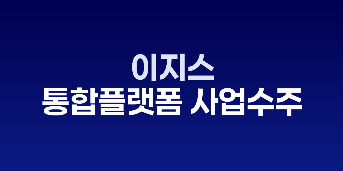 이지스, 국가 물관리 디지털 전환 나선다…157억 규모 통합플랫폼 사업 수주