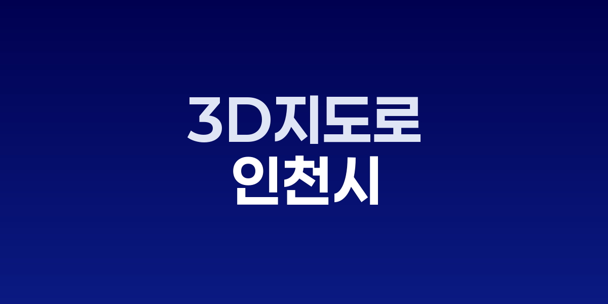 인천시 공간지능 AI-시티, 전국 최초 3cm급 드론 3D지도 도입
