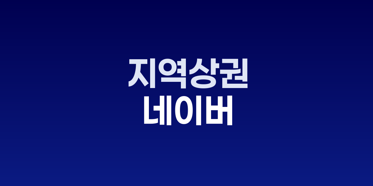 네이버 최수연 대표, 경주서 AI 지역상권 지원 약속