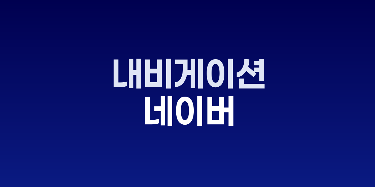 네이버 실내 AR 내비게이션 출시, GPS 없이 실내 길찾기 혁신
