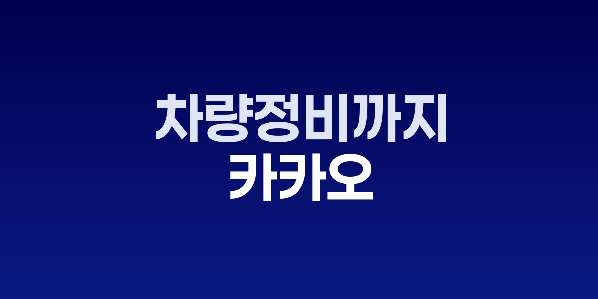 카카오 카나나 AI 차량정비 서비스, SK스피드메이트 협업
