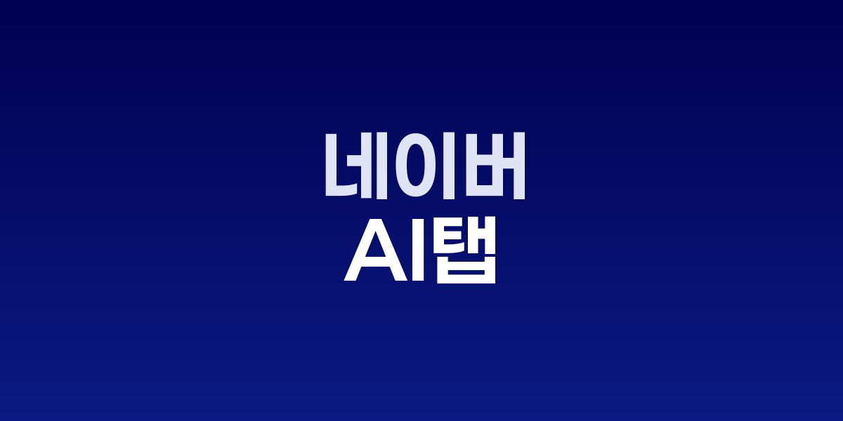 네이버 AI탭 2025년 출시, 대화형 검색으로 AI 패권 도전