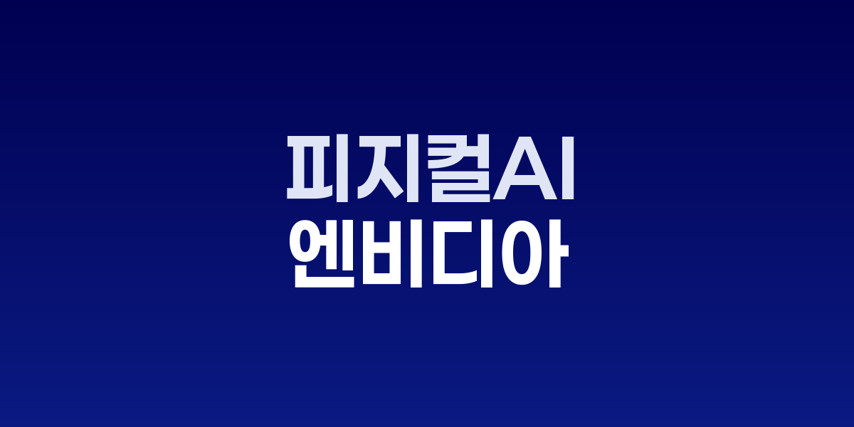 엔비디아·삼성·이통3사 AI-RAN 협력, 피지컬AI 시대 선점