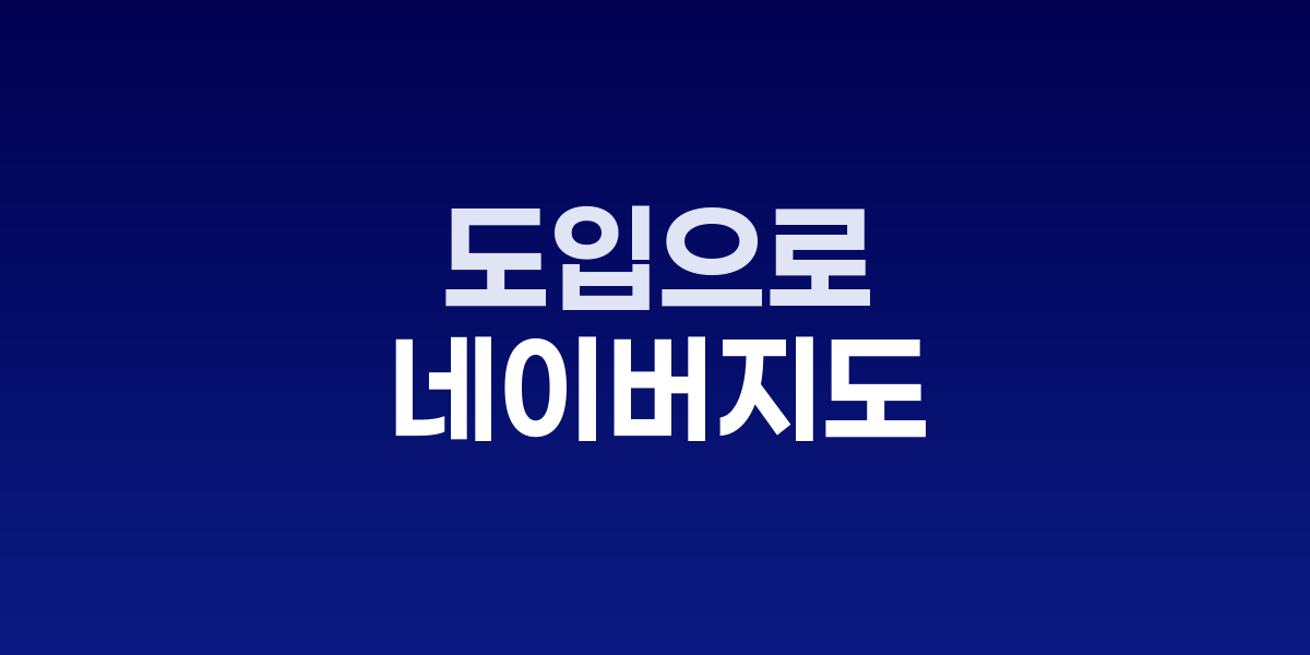 네이버 지도 예약 탭 도입, 올인원 플랫폼으로 진화