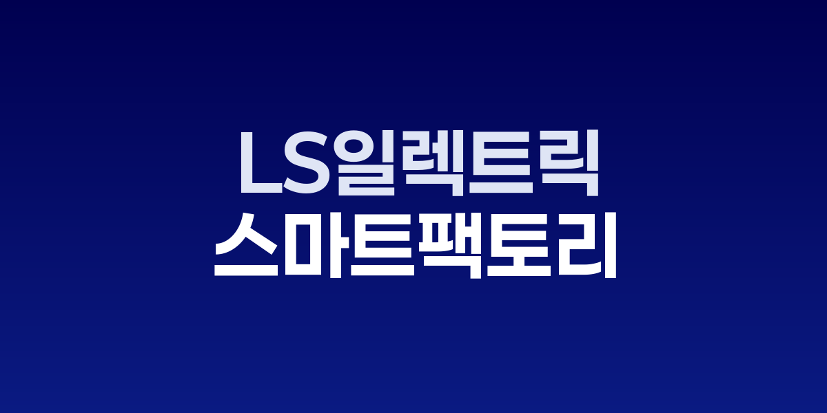 LS일렉트릭-엔비디아 스마트팩토리 협력 본격화