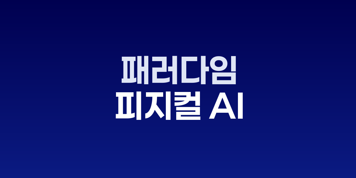 피지컬 AI와 디지털 트윈: 산업 혁신의 새로운 접근법