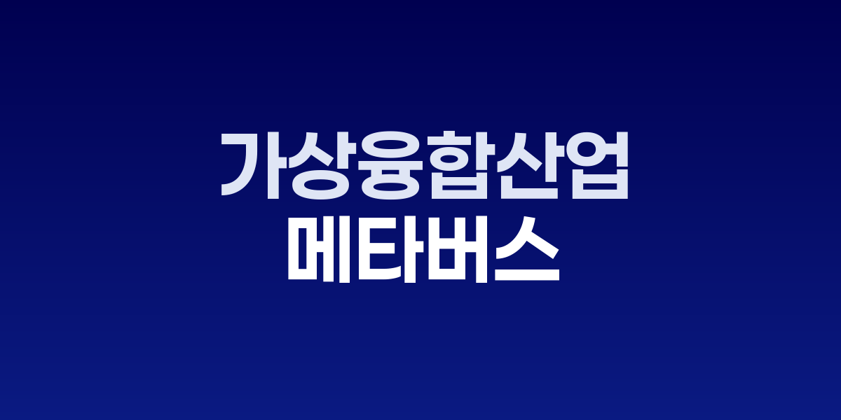 2025 가상융합산업대전: AI와 메타버스의 혁신 현장