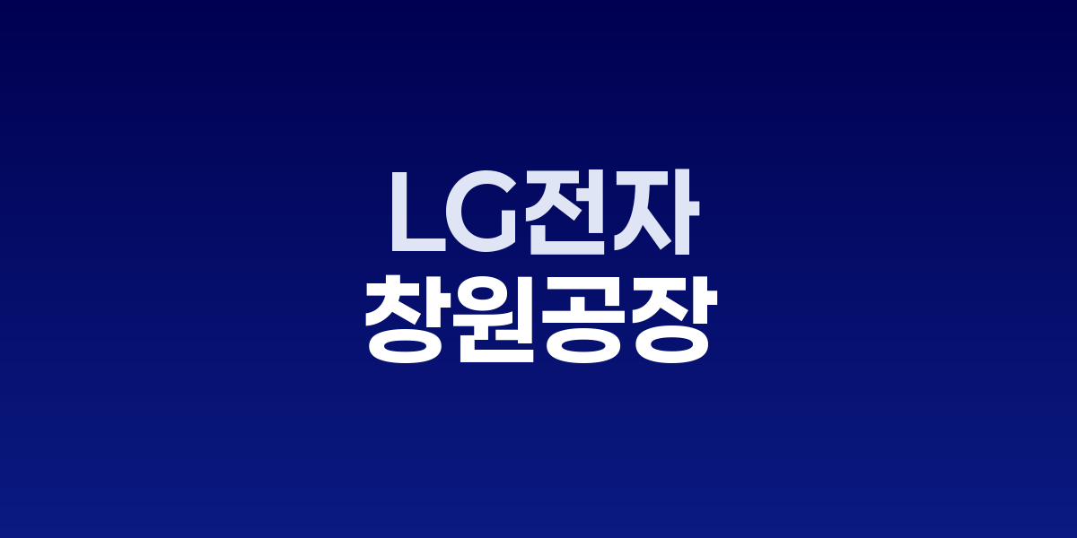 LG전자 창원공장 AI 스마트팩토리 전환 성공사례