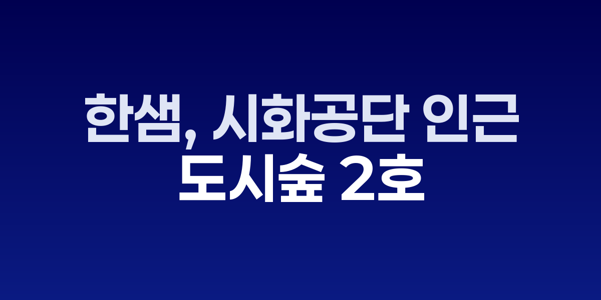 한샘, 시화공단 인근에 1500평 '도시숲 2호' 조성...ESG 활동 확장