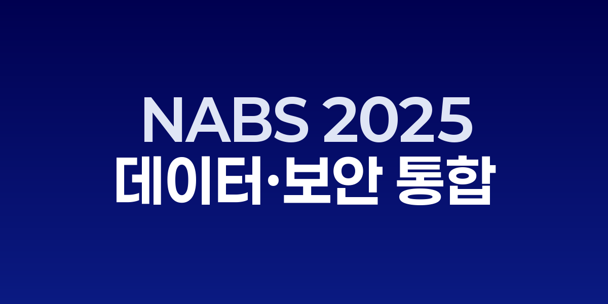 'NABS 2025' 9월 19일 개최
AI·데이터·보안 통합 전략으로 기업 혁신 방향 제시
