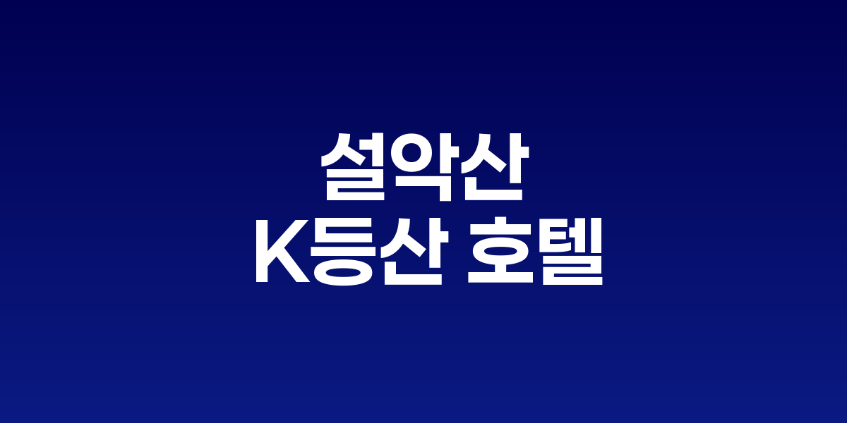 외국인 3만명 찾은 설악산…'K등산' 열풍에 호텔 예약도 북적