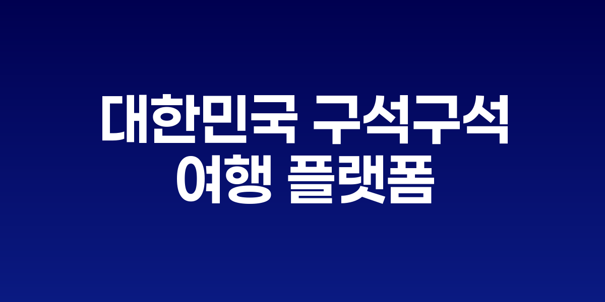 여행 플랫폼 ‘대한민국 구석구석’, 회원 100만 명 돌파